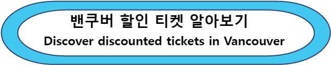 Discover discounted tickets in Vancouver (밴쿠버 할인 티켓 알아보기 ) 캐나다 여행