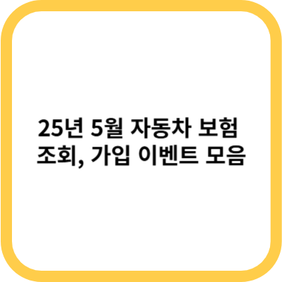25년 5월 자동차 보험 조회, 가입 이벤트 모음