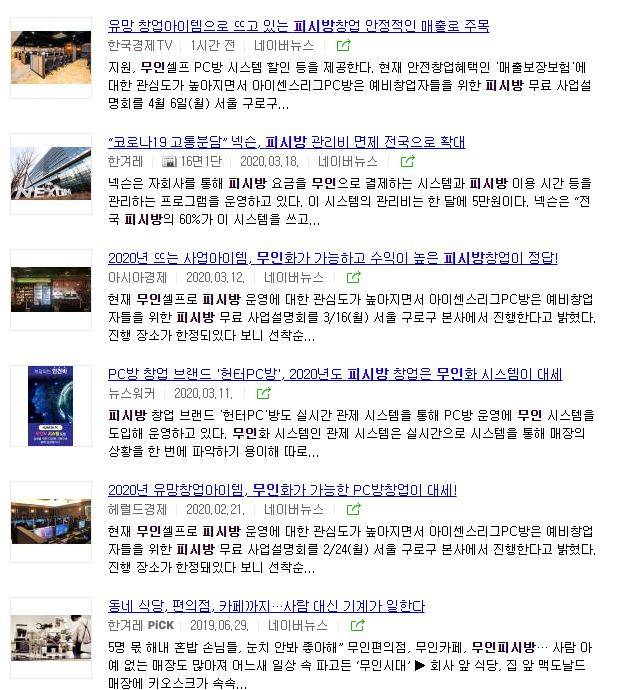  유망 창업 아이템으로 떠오르고 있는 '무인피시방'