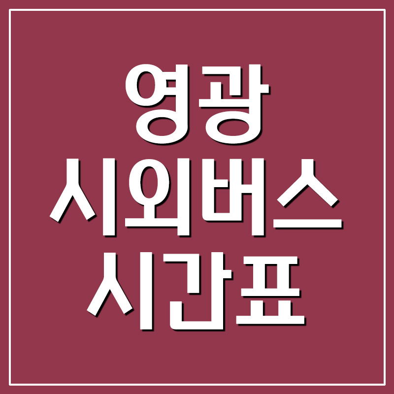  영광시외버스터미널 시간표 및 요금