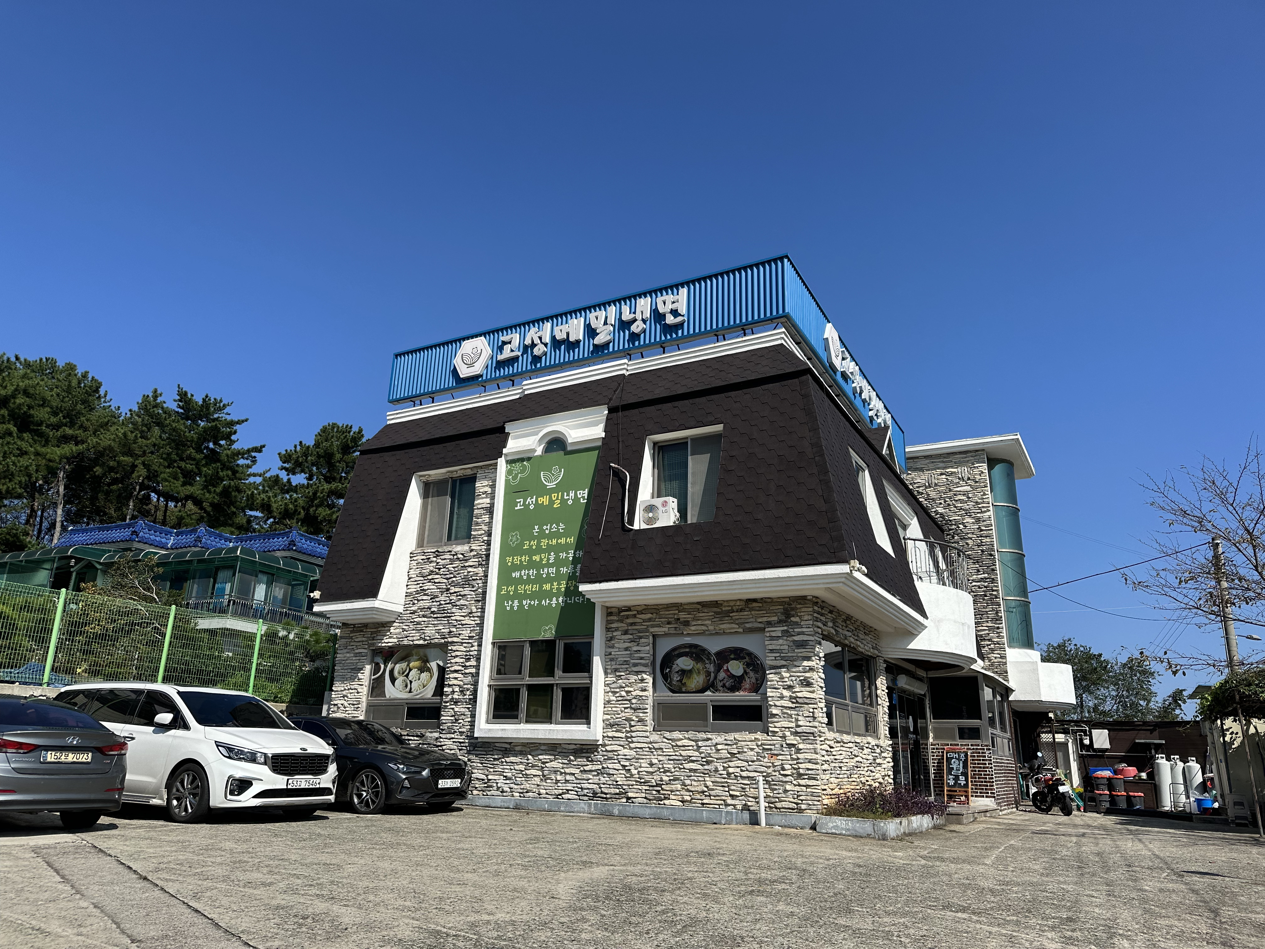 Goseongmemilnaengmyeon 5