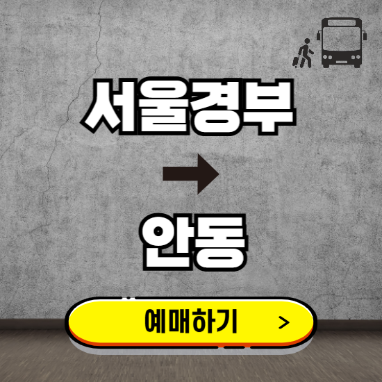 서울경부에서 안동 고속버스 예매하기 ❘ 실시간 터미널 시간표, 잔여좌석, 요금 보기