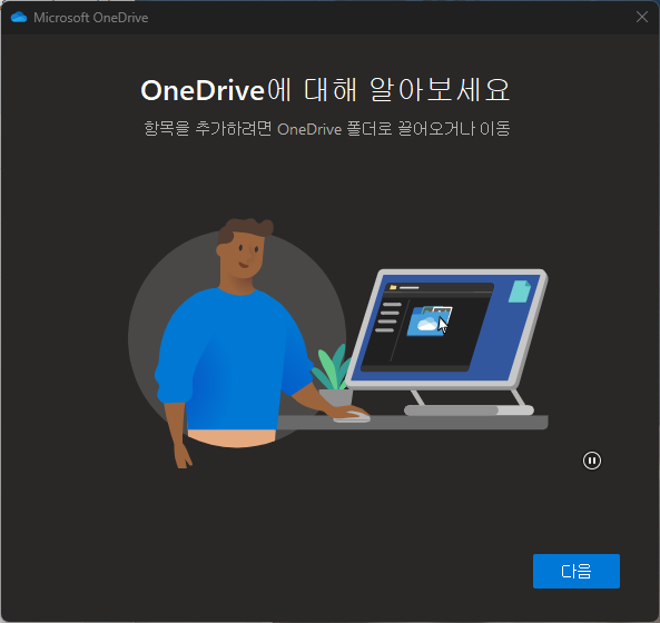 OneDrive 백업 설정