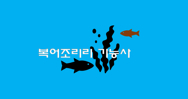  복어조리기능사 전망과 취업 현실