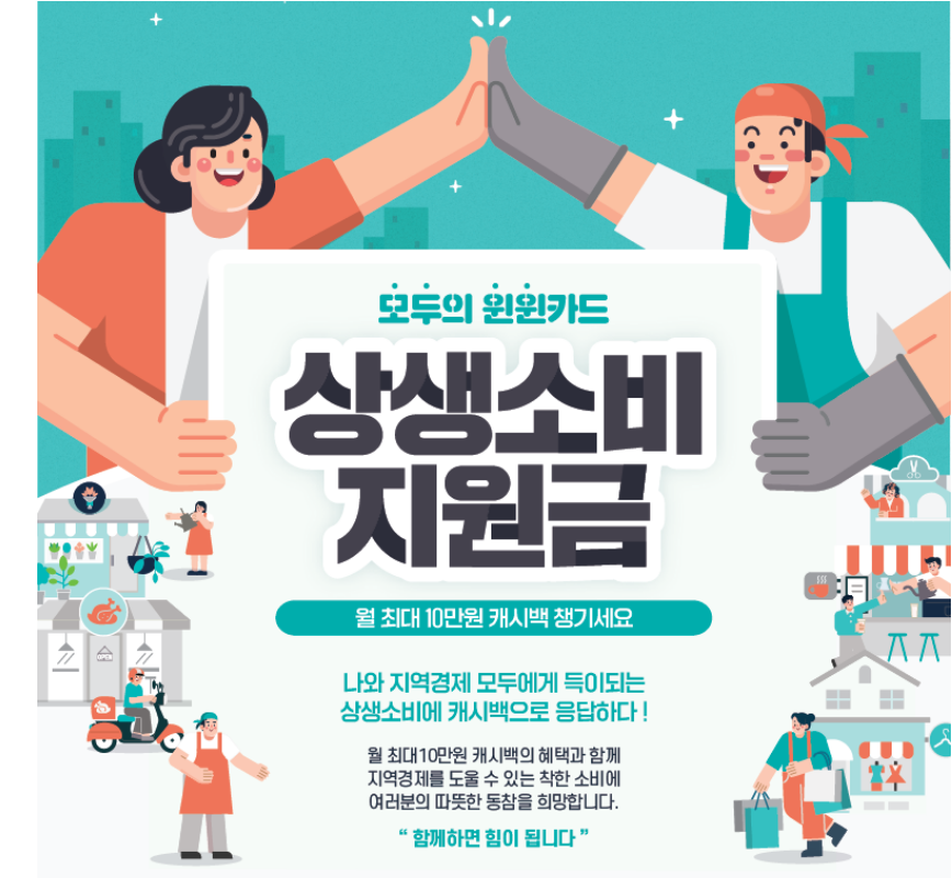  상생소비지원금 신청방법 요약