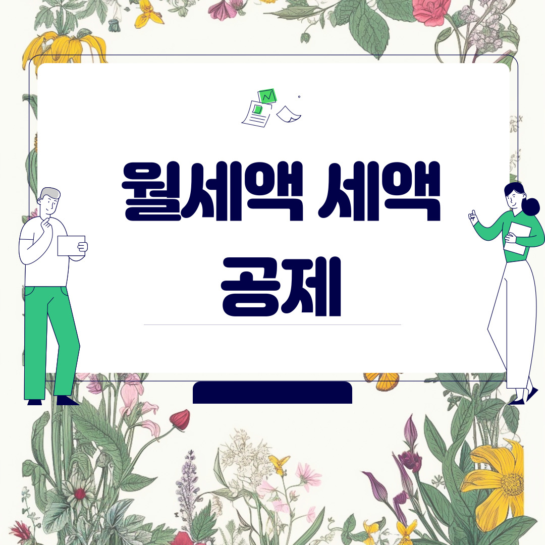  월세액 세액공제