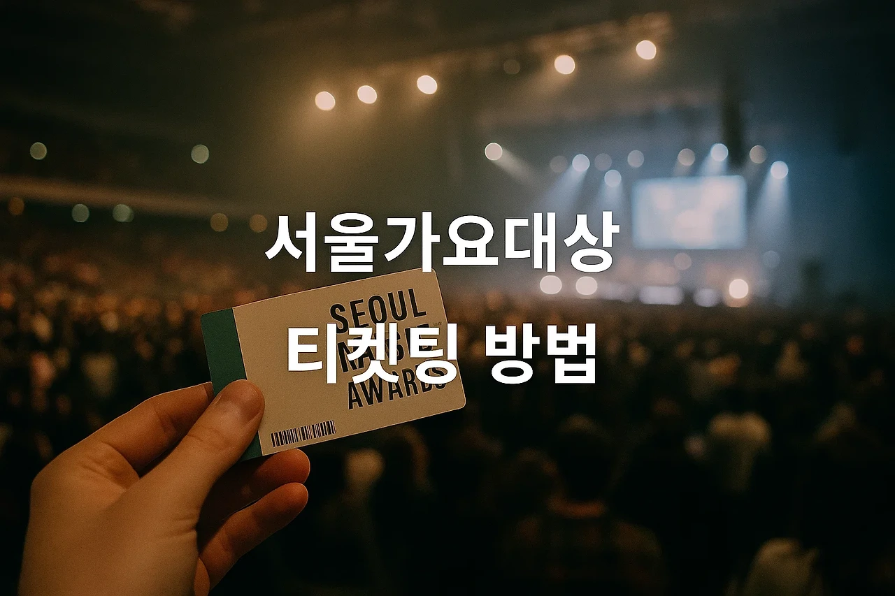 2025 서울가요대상(서가대) 티켓팅 완벽 가이드|예매 일정부터 해외 팬 꿀팁까지