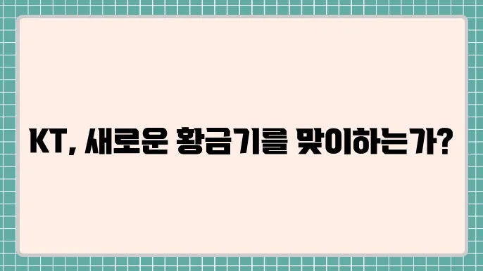 KT 주가 전망: 통신 시장의 선도자