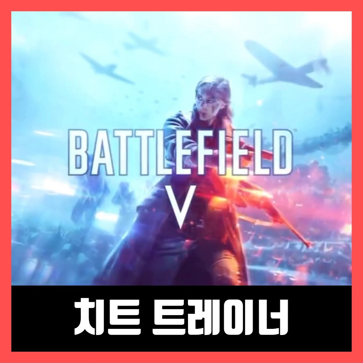  배틀필드 5 트레이너 Battlefield V