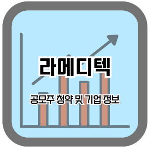 라메디텍 공모주 청약 안내