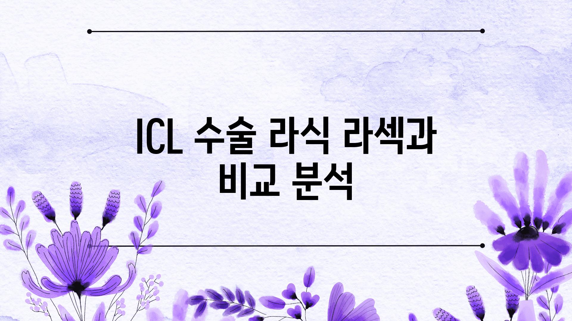 ICL 수술 라식 라섹과 비교 분석