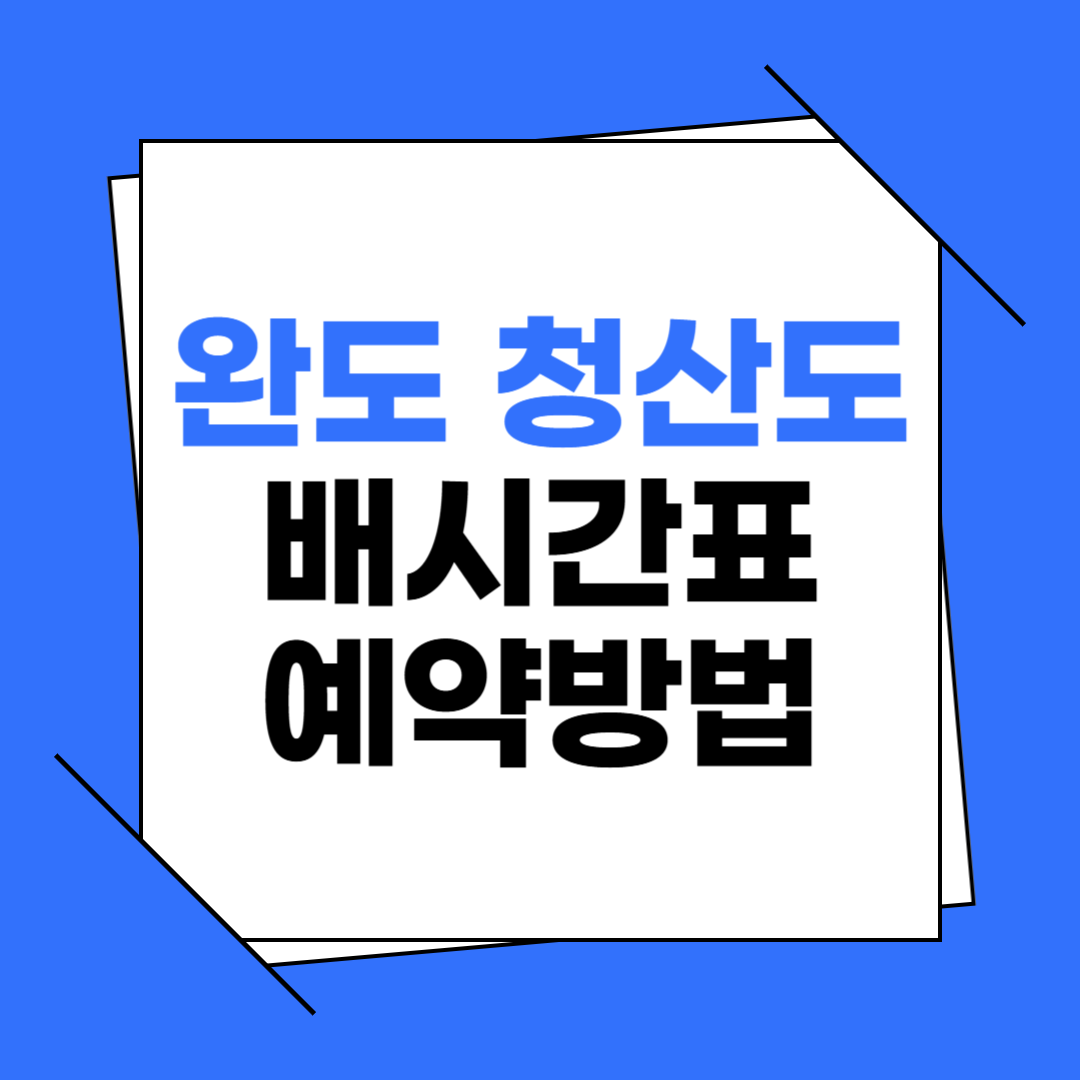 완도 청산도 배시간표 예약방법