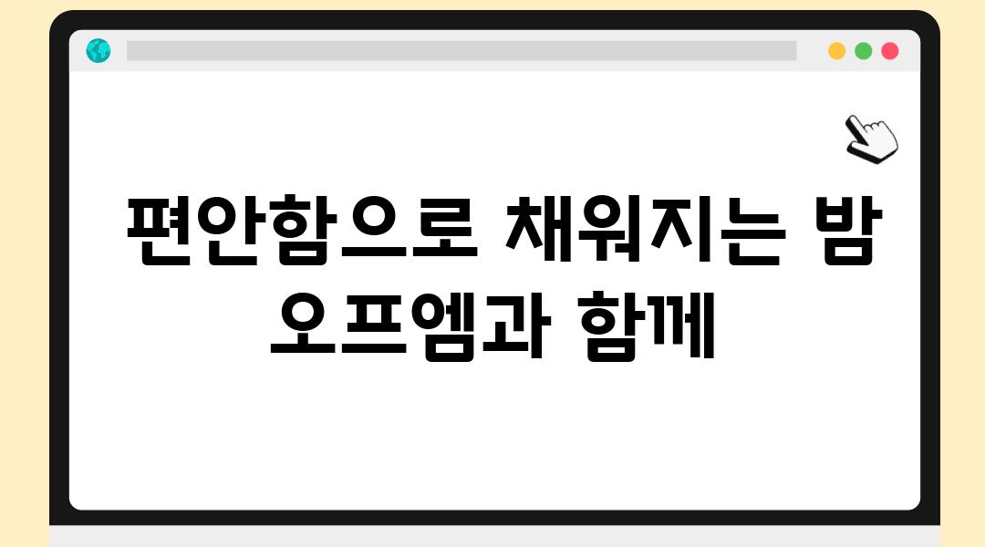  편안함으로 채워지는 밤 오프엠과 함께