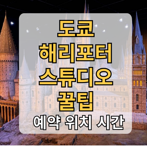 도쿄 해리포터 스튜디오 예약