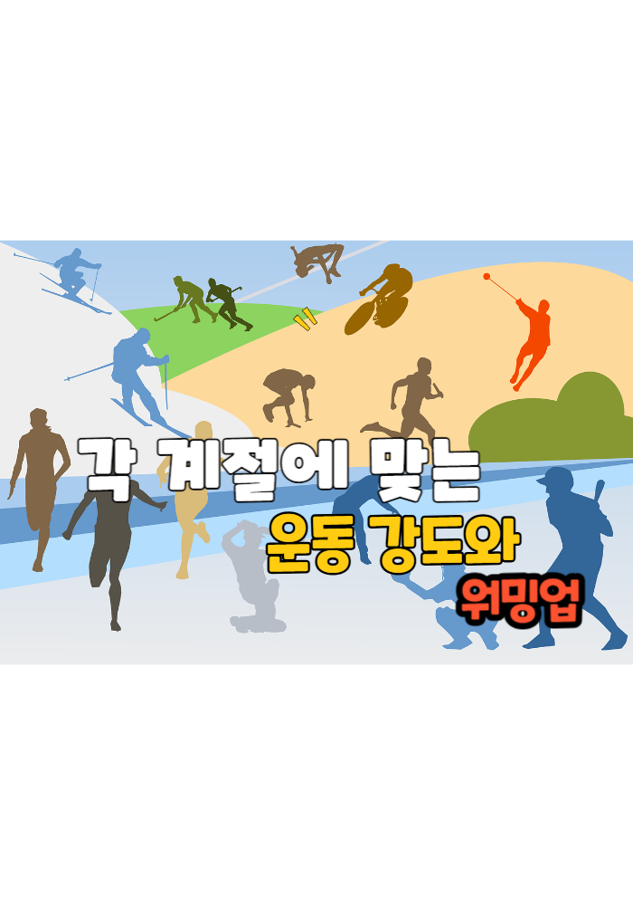 1.각 계절에 맞는 운동 강도와 워밍업