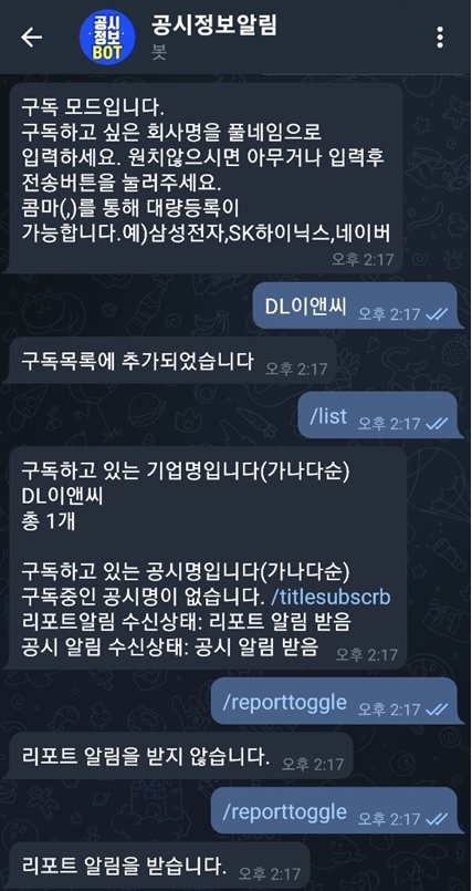 텔레그램 공시알림 봇 구독 추가