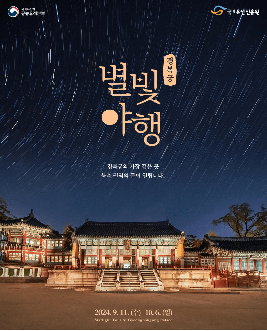 경복궁 별빛야행