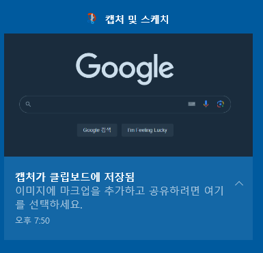 캡처 화면 클립보드 저장 알림