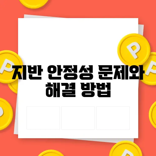 지반 안정성 문제와 해결 방법