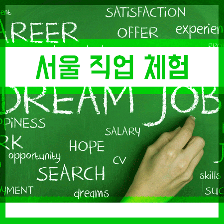 서울 직업체험 무료로 해볼 수 있는 방법!