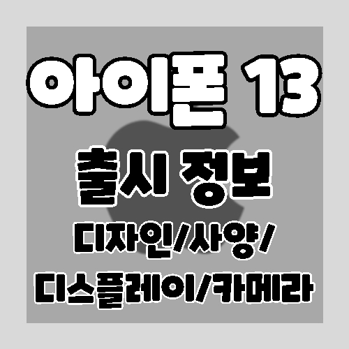 아이폰 13 출시정보 디자인 사양 디스플레이 카메라 등