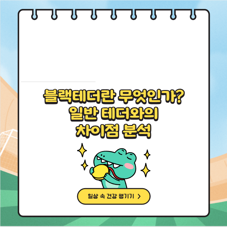 블랙테더란 무엇인가? 일반 테더와의 차이점 분석