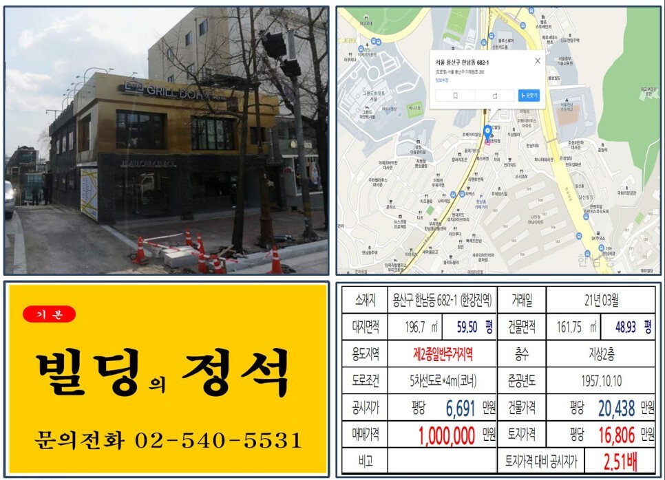  [용산구 꼼데가르송길 100억 꼬마빌딩 실거래가 조회] 한남동 682-1 (한강진역) 100억 원, 평당 1억 6,806만 원 매매되었습니다. 그릴도하, 장동건 한남동 빌딩