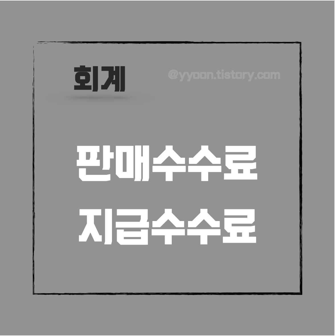  [회계] 판매수수료와 지급수수료의 차이점/전표처리 방법