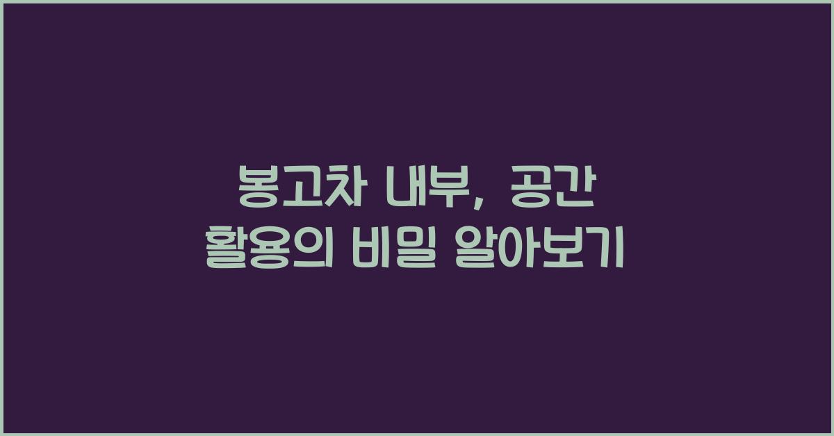 봉고차 내부