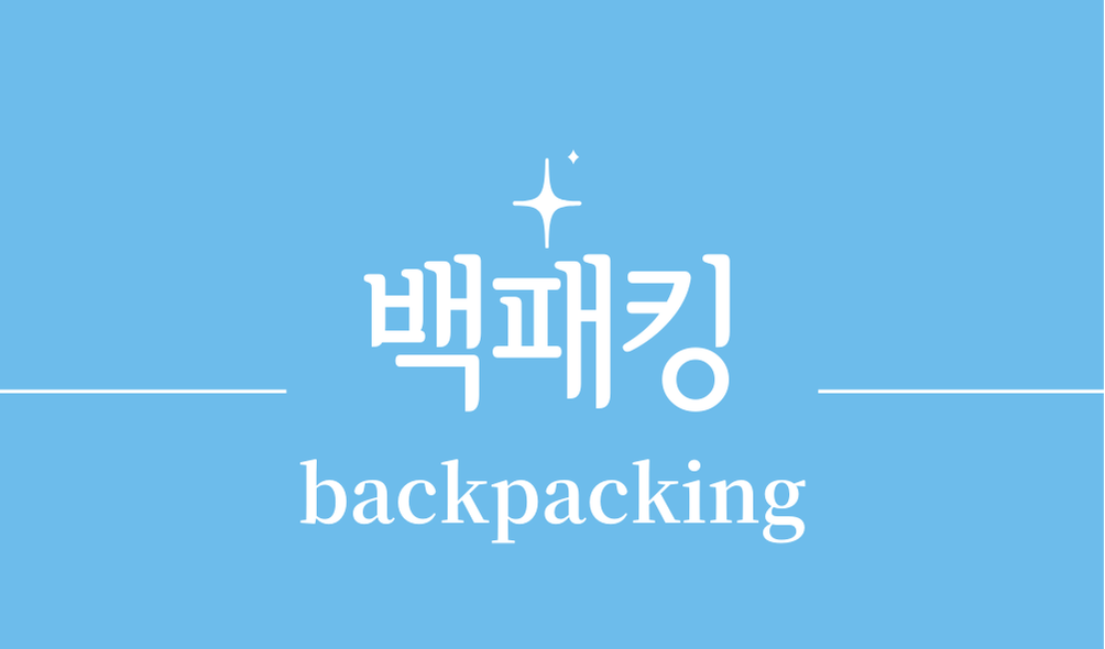 '백패킹(backpacking)'