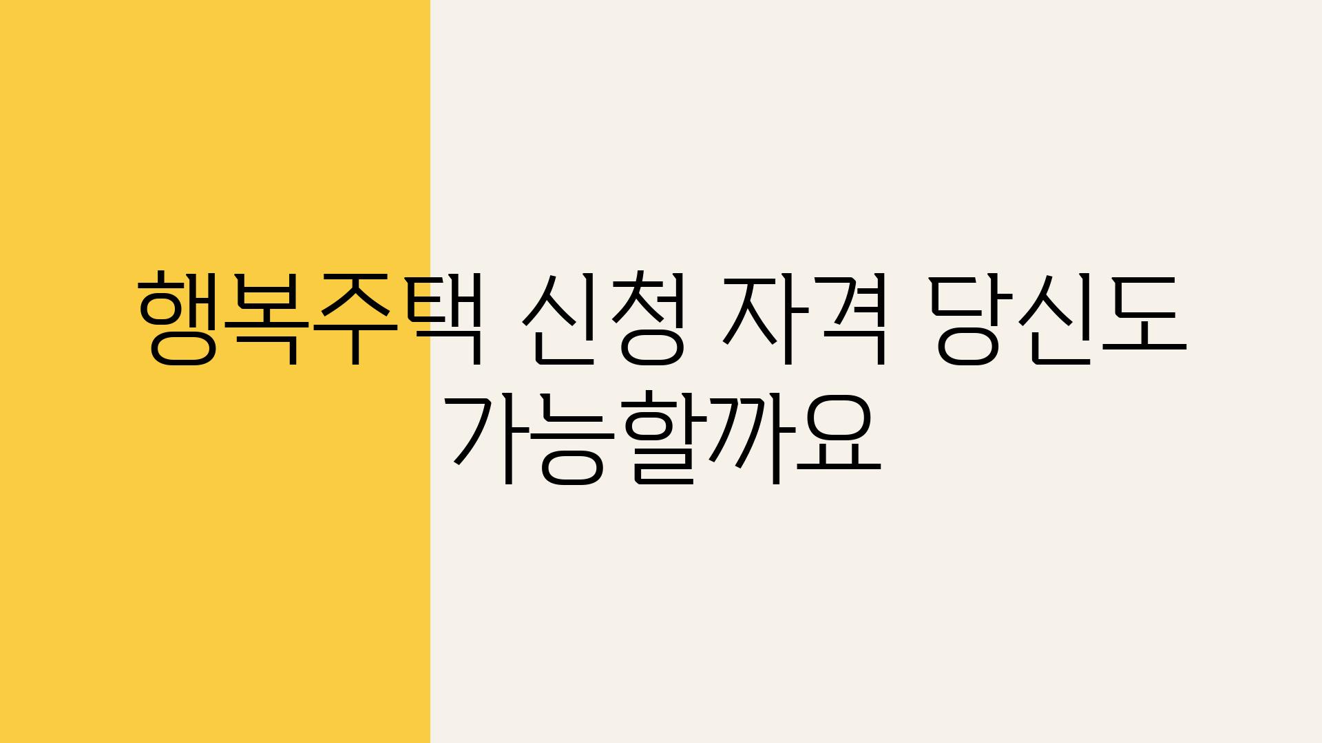 행복주택 신청 자격 당신도 가능할까요