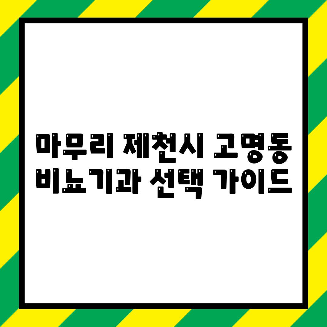 마무리: 제천시 고명동 비뇨기과 선택 가이드