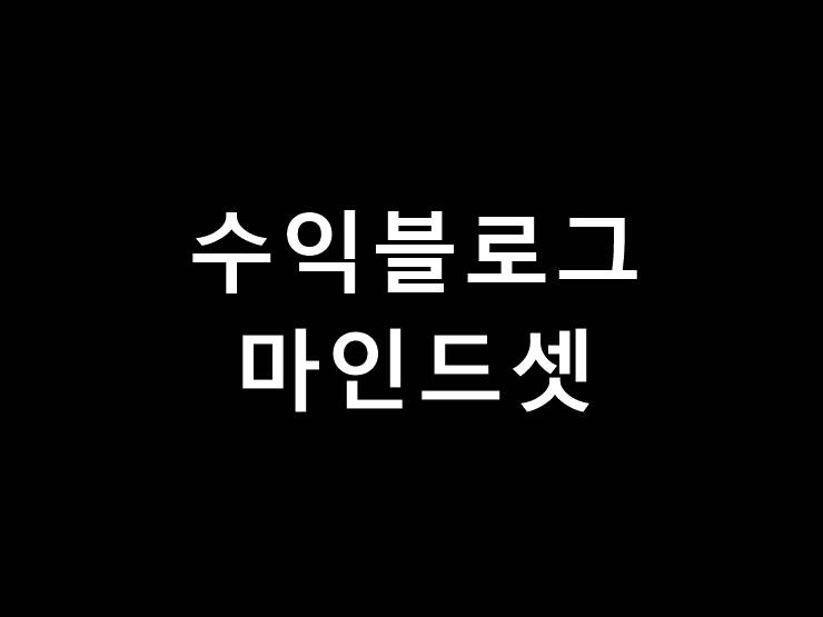 수익블로그 마인드셋