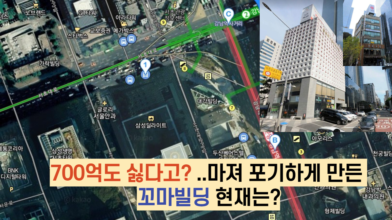  700억도 싫다고? ..마져 포기하게 만든 꼬마빌딩 현재는?