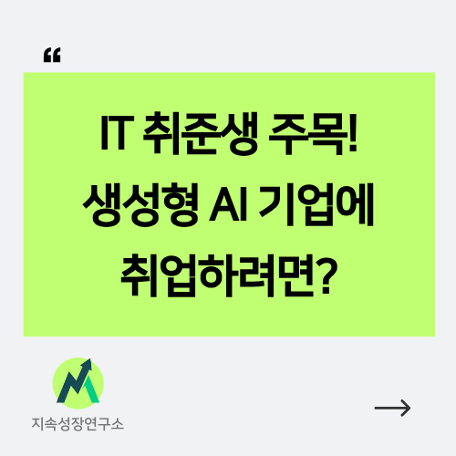 IT 취업 생성형 AI 기업에 취업하려면 인포그래픽
