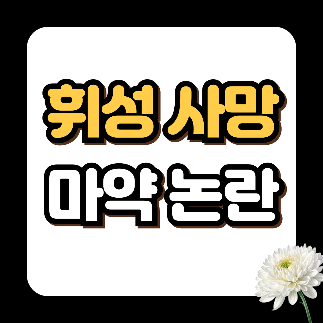 휘성 마약