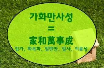 가화만사성 뜻 한자 드라마_18