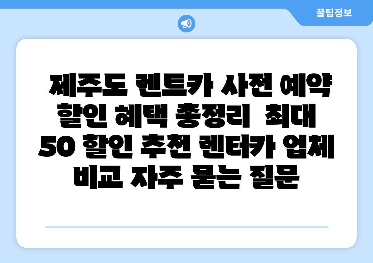  제주도 렌트카 사전 예약 할인 혜택 총정리  최대 50 할인 추천 렌터카 업체 비교 자주 묻는 질문