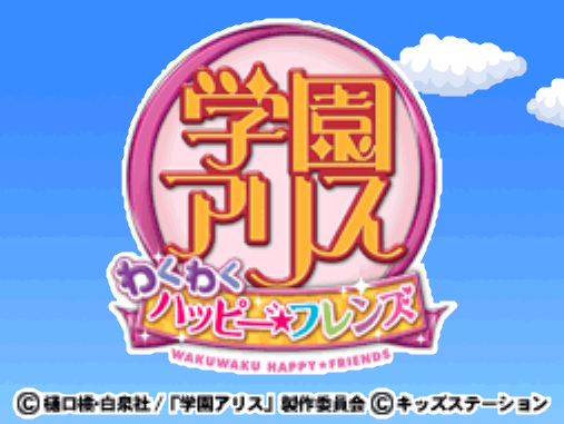  키즈 스테이션 - 학원 앨리스 두근두근 해피프렌즈 (学園アリス ~わくわくハッピーフレンズ~ - Gakuen Alice Waku Waku Happy Friends) NDS - ADV (어드밴처)