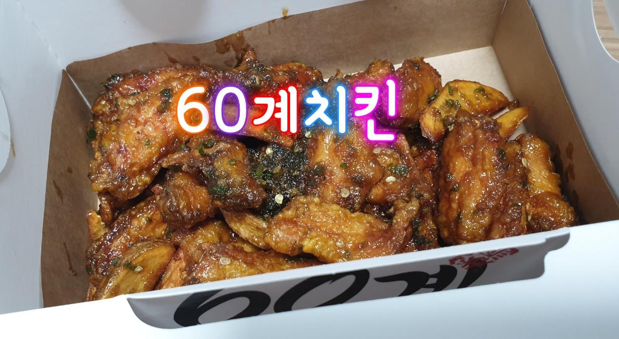 매일 새기름으로 60마리만 깨끗해서 더 맛있는 맥주안주로 딱!!60계 치킨 인기메뉴 고추치킨