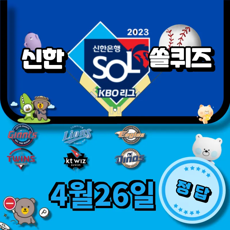 신한 쏠퀴즈(쏠야구) 정답 4월26일