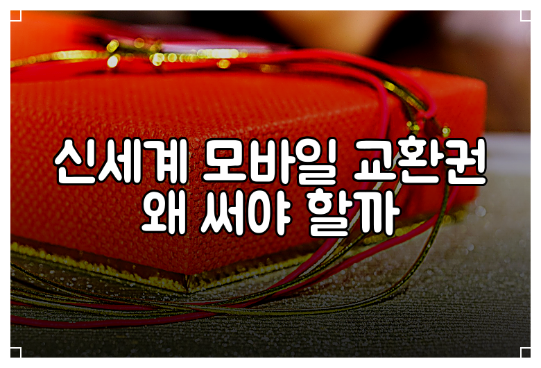 신세계 모바일 교환권 왜 써야 할까