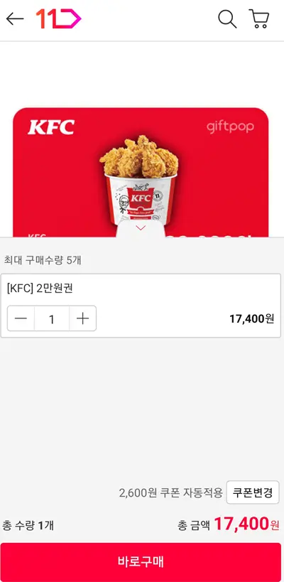 KFC-상품권-구매