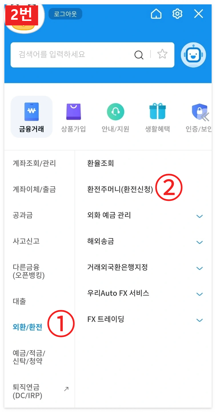 우리은행 환전 주머니를 이용한 환전 신청 방법 2