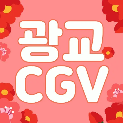 광교 CGV