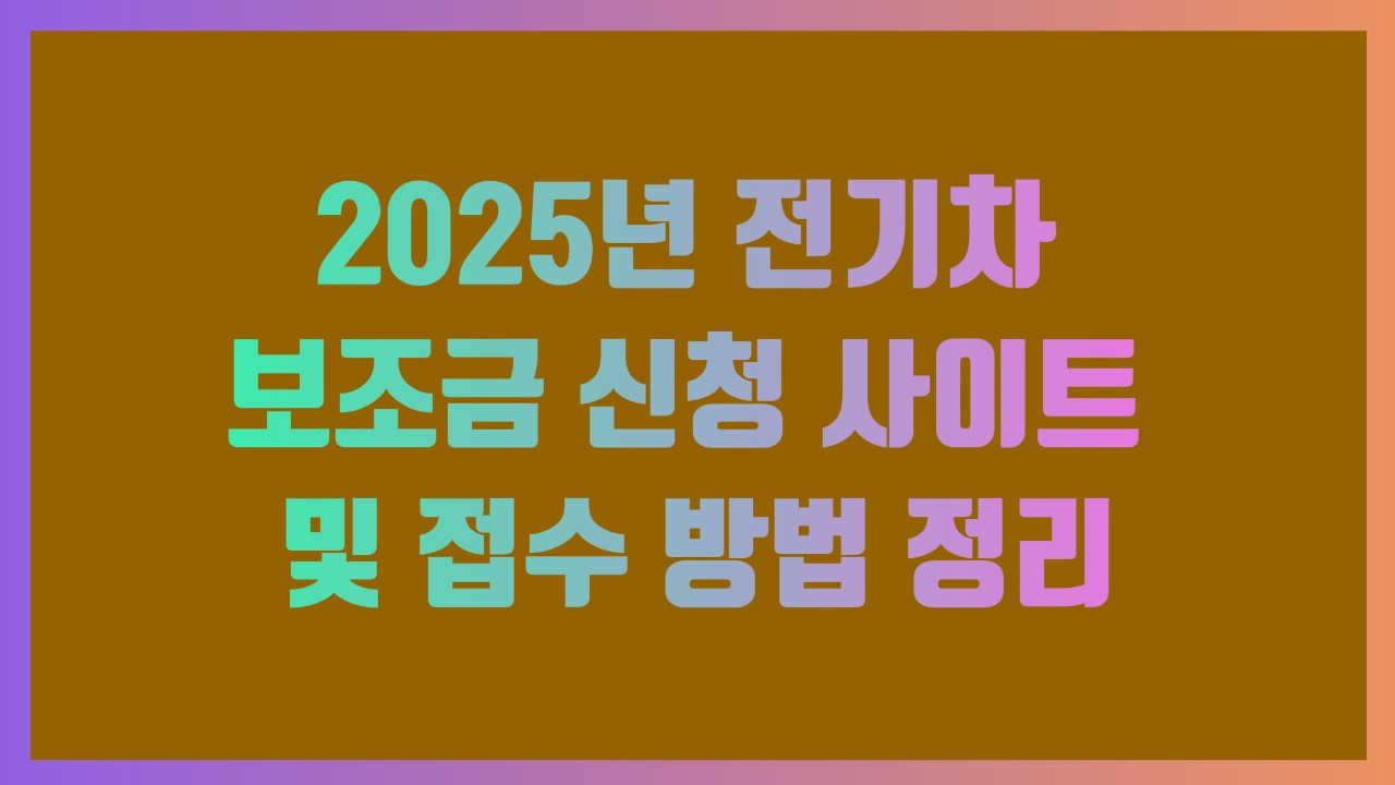 2025년 전기차 보조금 신청 사이트 및 접수 방법 정리