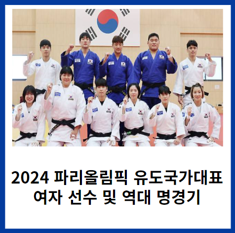 2024파리올림픽-유도국가대표-여자선수