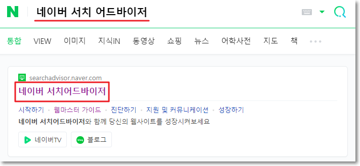  티스토리 - 네이버 서치 어드바이저 검색 등록하기(웹마스터 도구)