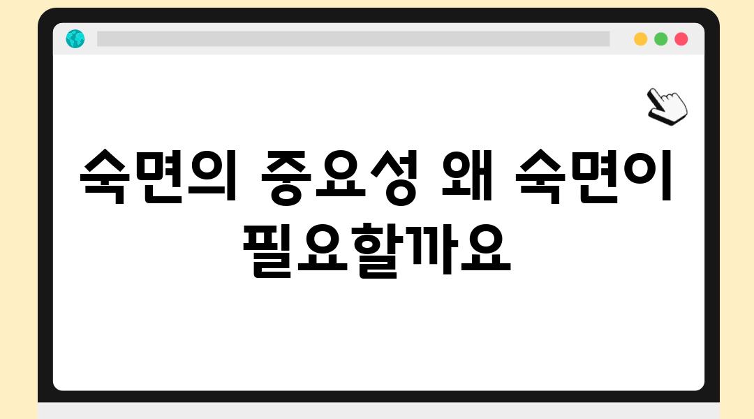 숙면의 중요성 왜 숙면이 필요할까요