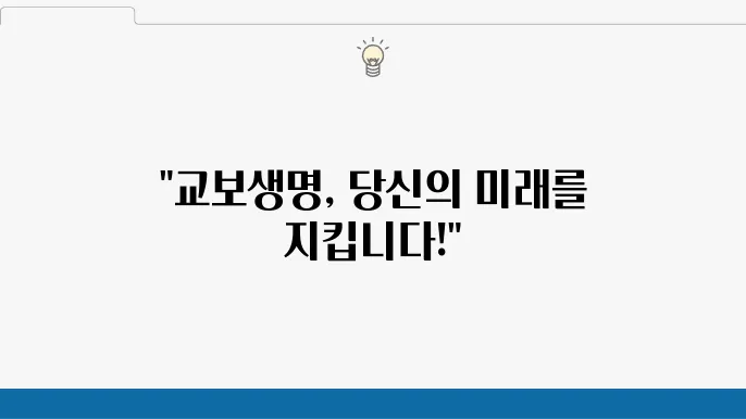 교보생명 보험 보장 내용 안내